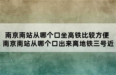 南京南站从哪个口坐高铁比较方便 南京南站从哪个口出来离地铁三号近